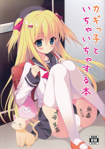 (C89) [たのまーproject (たのますずめ)] カギっ子とイチャイチャする本 [中国翻訳]