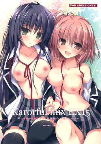 (C89) [KAROMIX (karory)] Karorful mix EX15 やはり俺の青春ラブコメは間違っているのだろうか！？ (やはり俺の青春ラブコメは間違っている。)