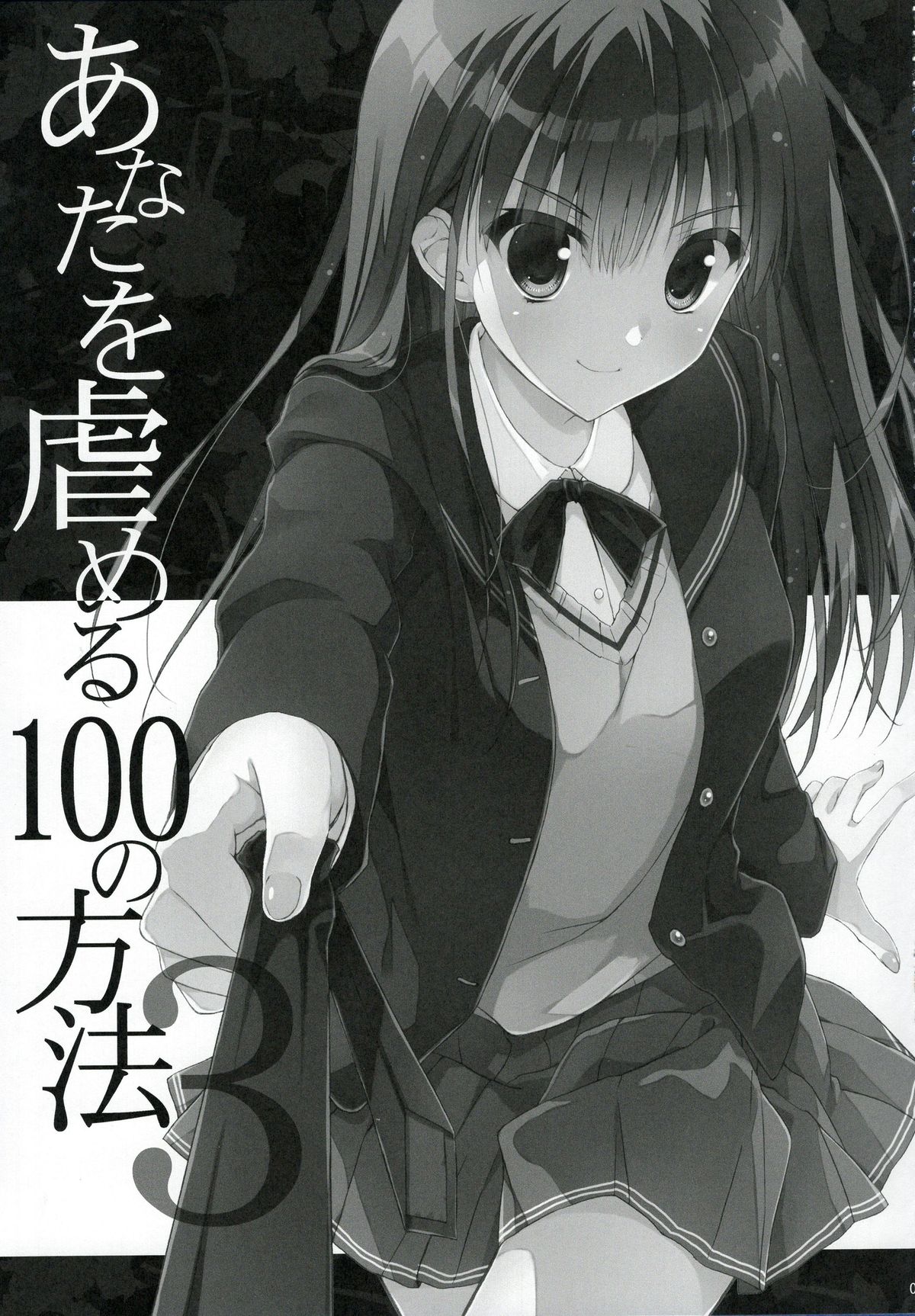 (C89) [涼屋 (涼香)] あなたを虐める100の方法 3 (アマガミ) [中国翻訳]