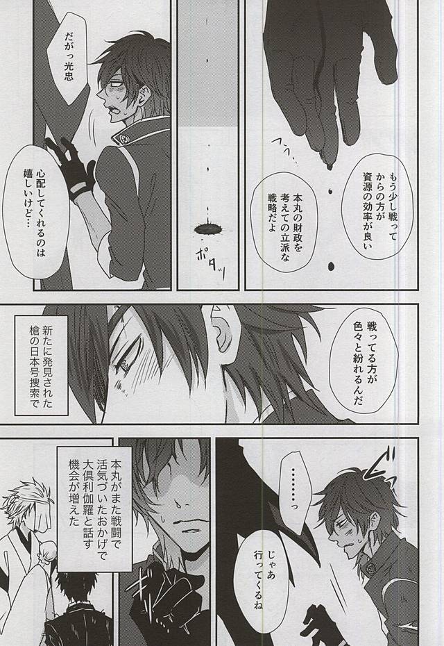 (百刀繚乱 ～君の心を白刃取り～弐) [トキワzone (成馬なる)] 僕が暗闇で君にキスする方法 (刀剣乱舞)