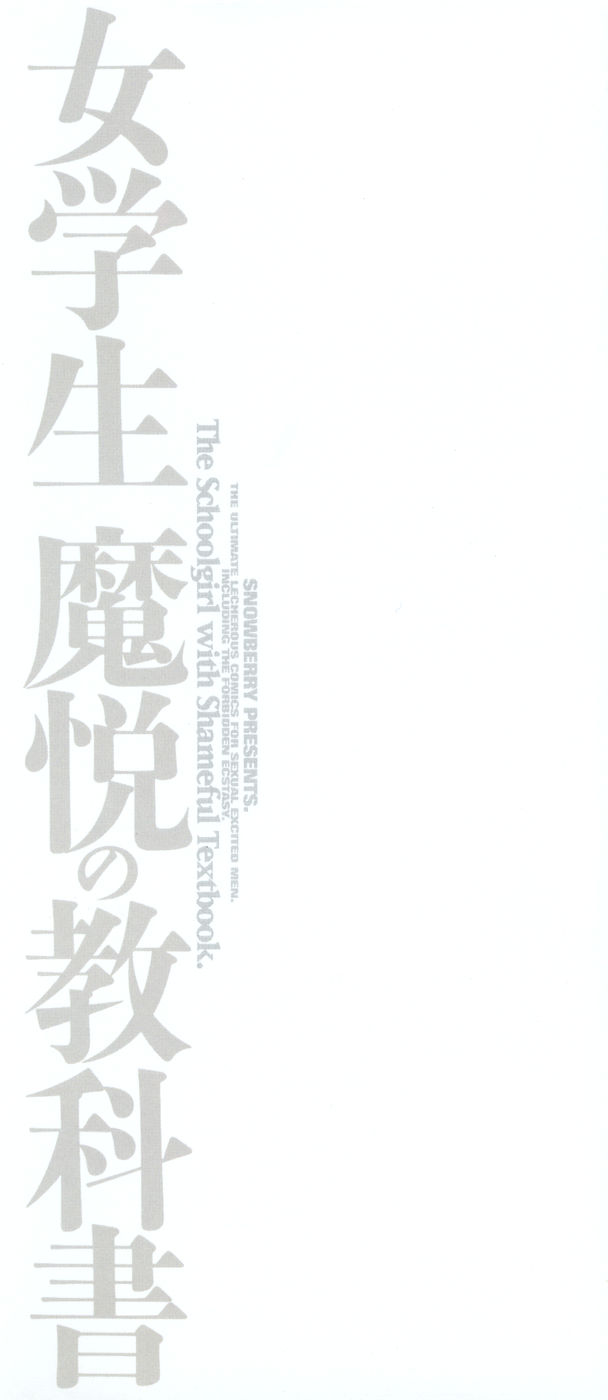 [スノーベリ] 女学生 魔悦の教科書