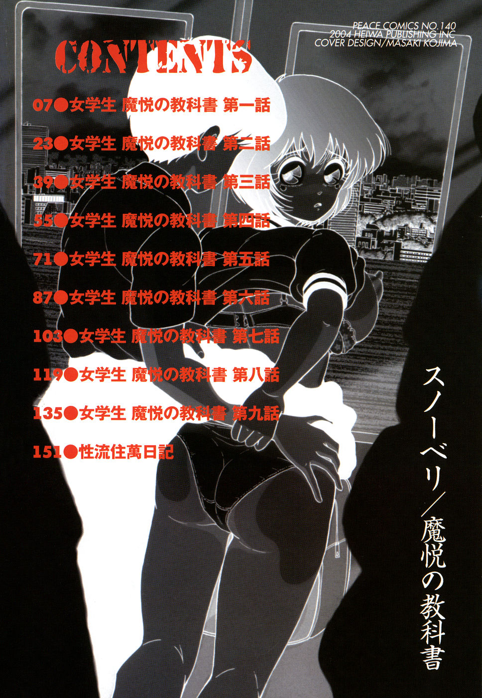 [スノーベリ] 女学生 魔悦の教科書