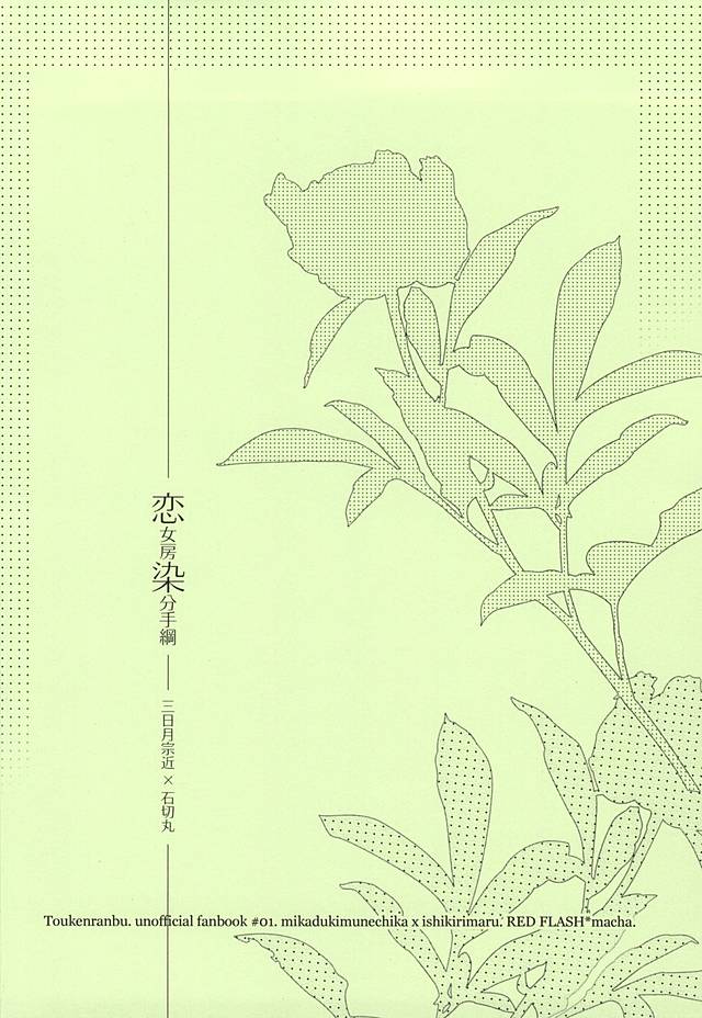 (百刀繚乱 ～君の心を白刃取り～) [RED FLASH (抹茶)] 恋女房染分手綱 (刀剣乱舞)