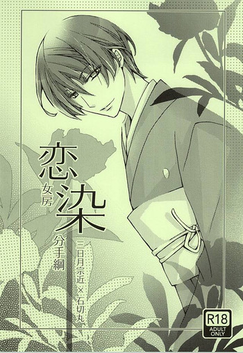 (百刀繚乱 ～君の心を白刃取り～) [RED FLASH (抹茶)] 恋女房染分手綱 (刀剣乱舞)