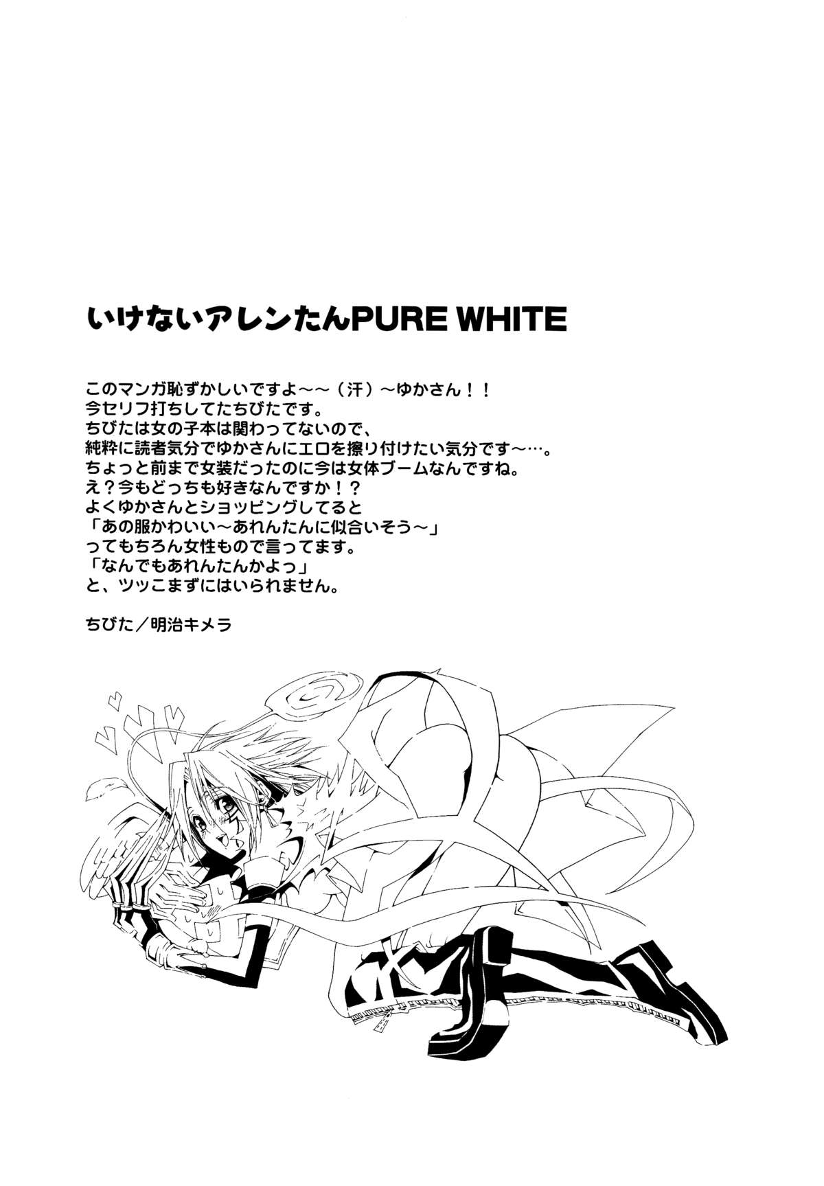 (C73) [明治キメラ (ちびた、ふじわらゆか)] いけないアレンたん PURE WHITE (ディー・グレイマン) [英訳]