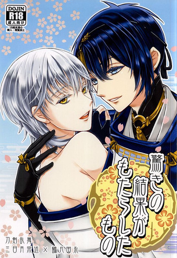 (CC大阪101) [Q.O.N (サワコ)] 驚きの結果がもたらしたもの (刀剣乱舞)