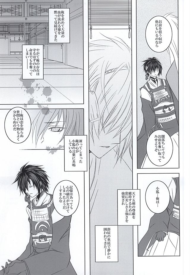 (SUPER24) [HolySymbol (七瀬ティア)] 高嶺の花に口付けを (刀剣乱舞)