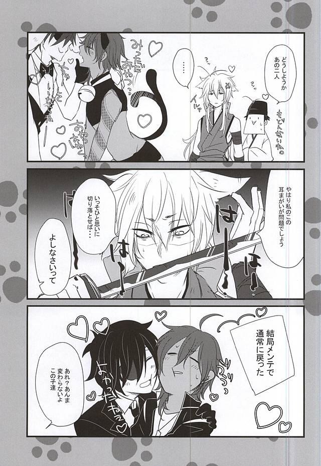 (SPARK10) [くず屋。 (にゃむこ)] みつくりちゃんのけも本丸。 (刀剣乱舞)