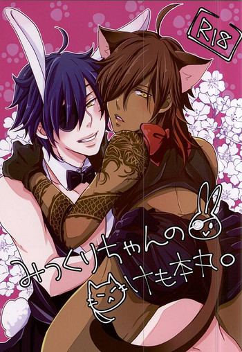 (SPARK10) [くず屋。 (にゃむこ)] みつくりちゃんのけも本丸。 (刀剣乱舞)