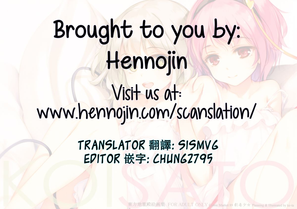 (C89) [劇毒少女 (ke-ta)] KOISATO (東方Project) [中国翻訳]