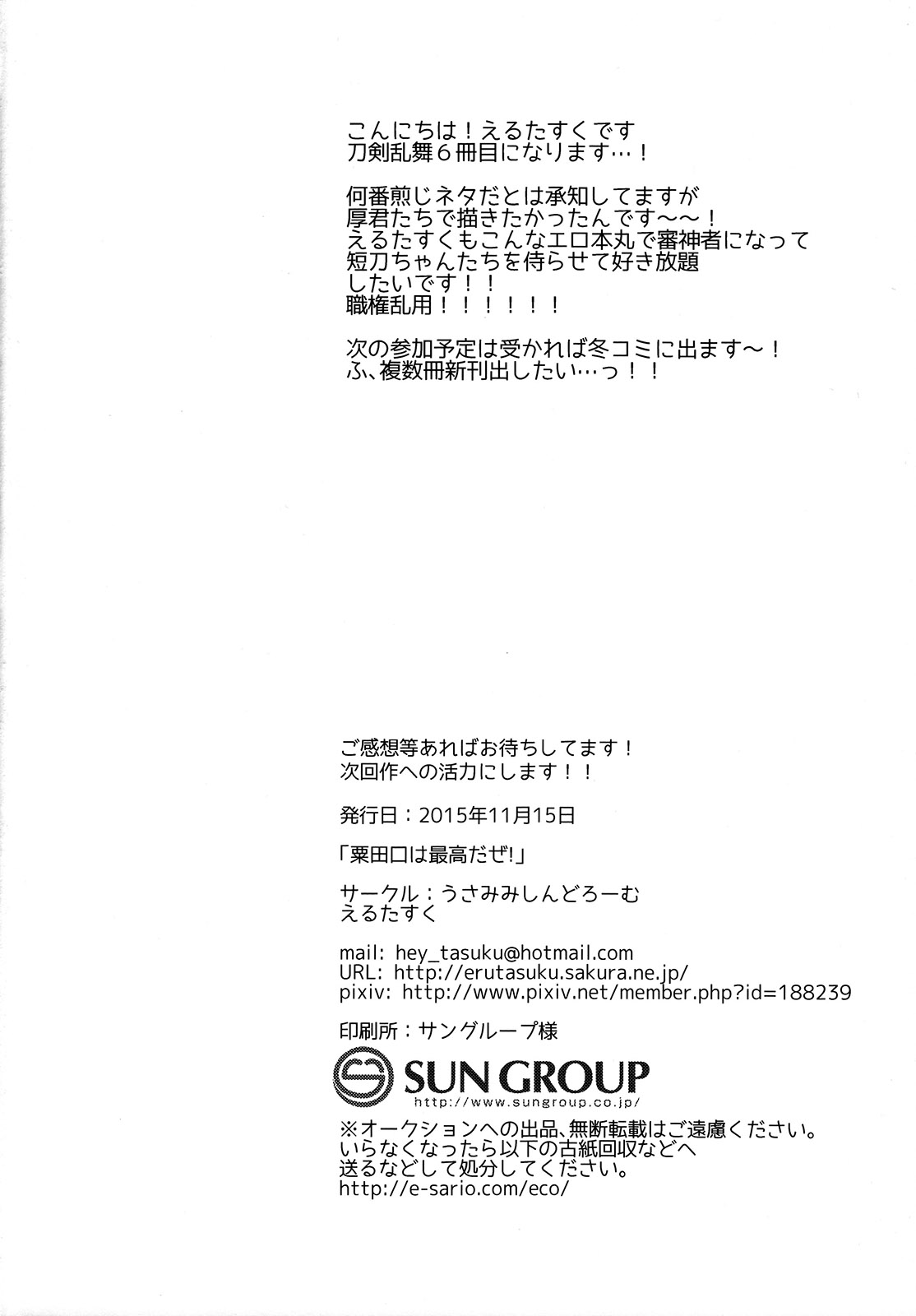 (閃華の刻3) [うさみみしんどろーむ (えるたすく)] 粟田口は最高だぜ! (刀剣乱舞)