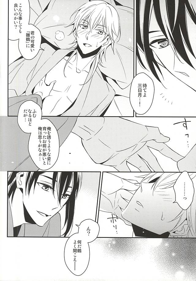 (閃華の刻斬) [CHOCO (チヨコ)] ひなつるあそび (刀剣乱舞)