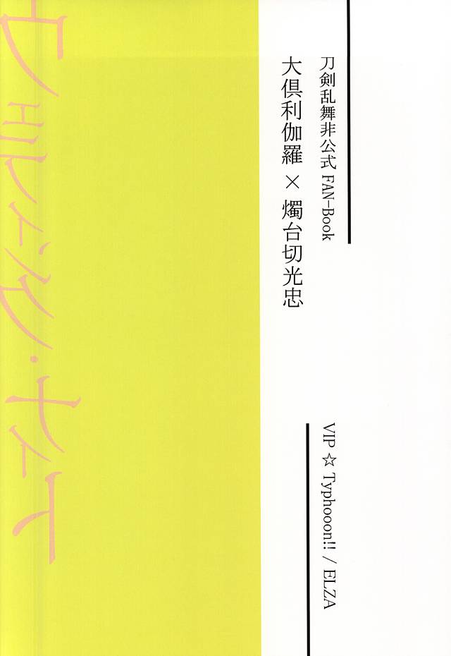 (閃華の刻斬) [VIP☆Typhooon!! (エルザ)] ウェディング・ナイト (刀剣乱舞)