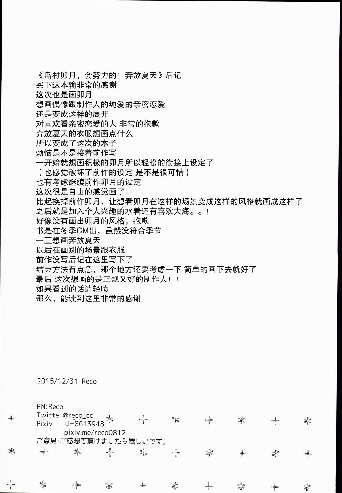(C89) [FortuneQuest (Reco)] 島村卯月、がんばります!はじけたサマー編 (アイドルマスター シンデレラガールズ) [中国翻訳]