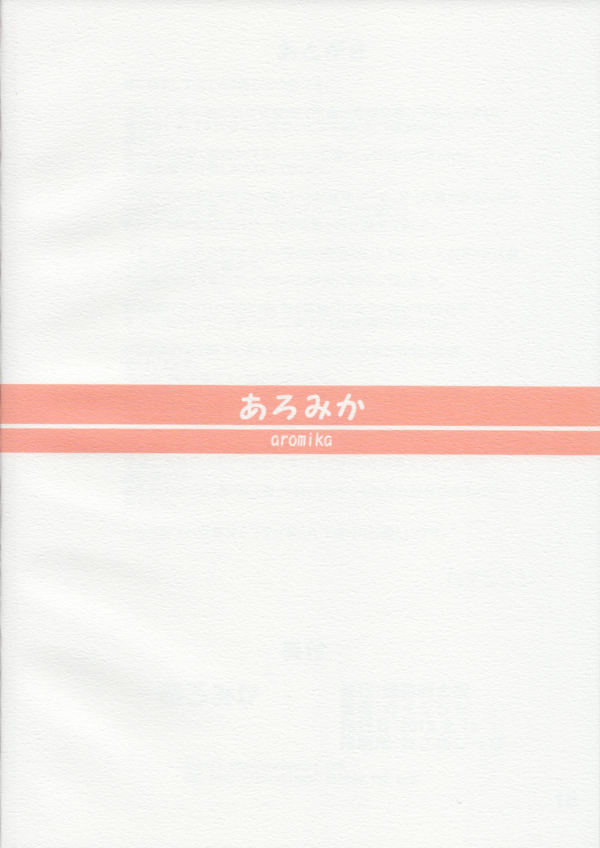 (C88) [怪盗紳士団 (カイシンシ)] あろみか (プリパラ)