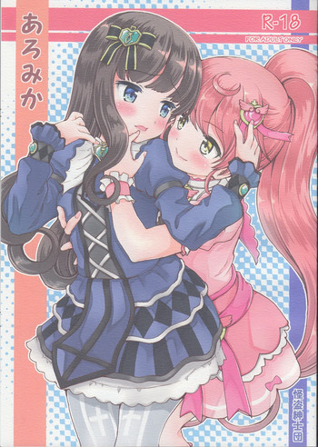 (C88) [怪盗紳士団 (カイシンシ)] あろみか (プリパラ)