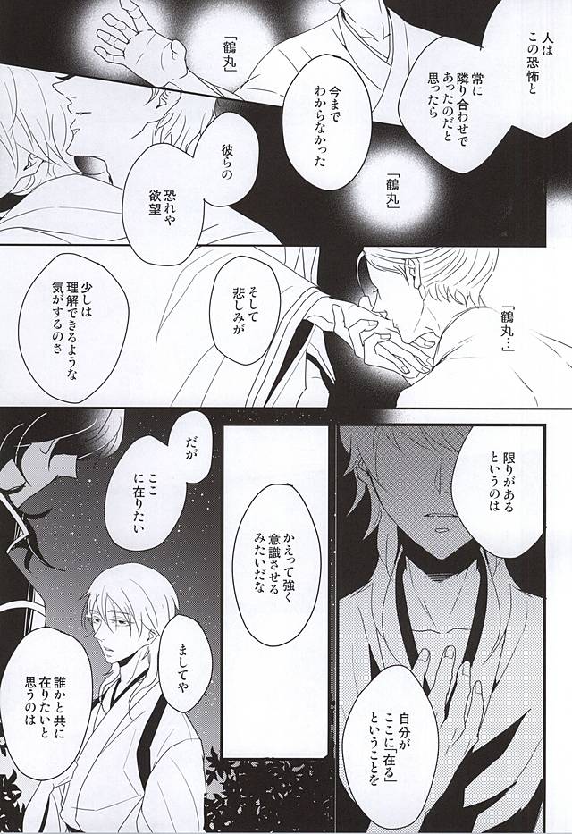 (閃華の刻斬) [Nidra (あずなみ)] 人はそれを幸せと呼ぶのだと... (刀剣乱舞)