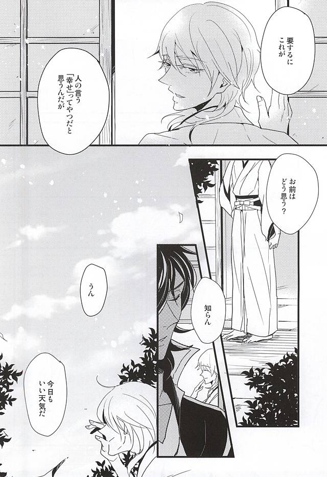 (閃華の刻斬) [Nidra (あずなみ)] 人はそれを幸せと呼ぶのだと... (刀剣乱舞)