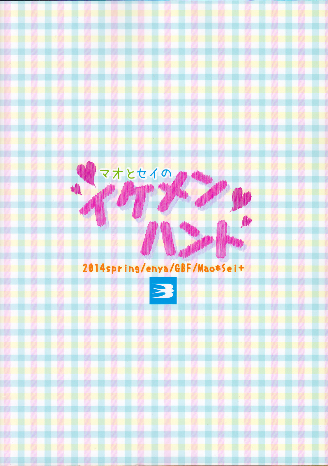 (SUPER23) [燕屋 (あむ)] マオとセイのイケメンハント (ガンダムビルドファイターズ)