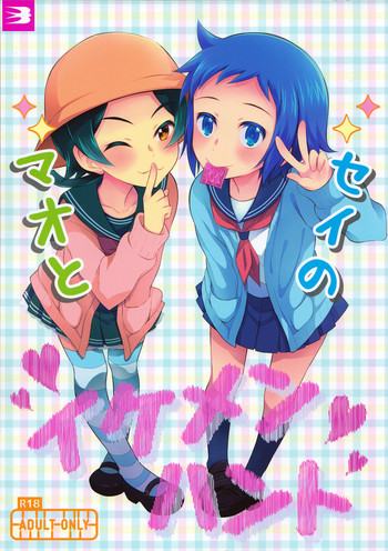 (SUPER23) [燕屋 (あむ)] マオとセイのイケメンハント (ガンダムビルドファイターズ)