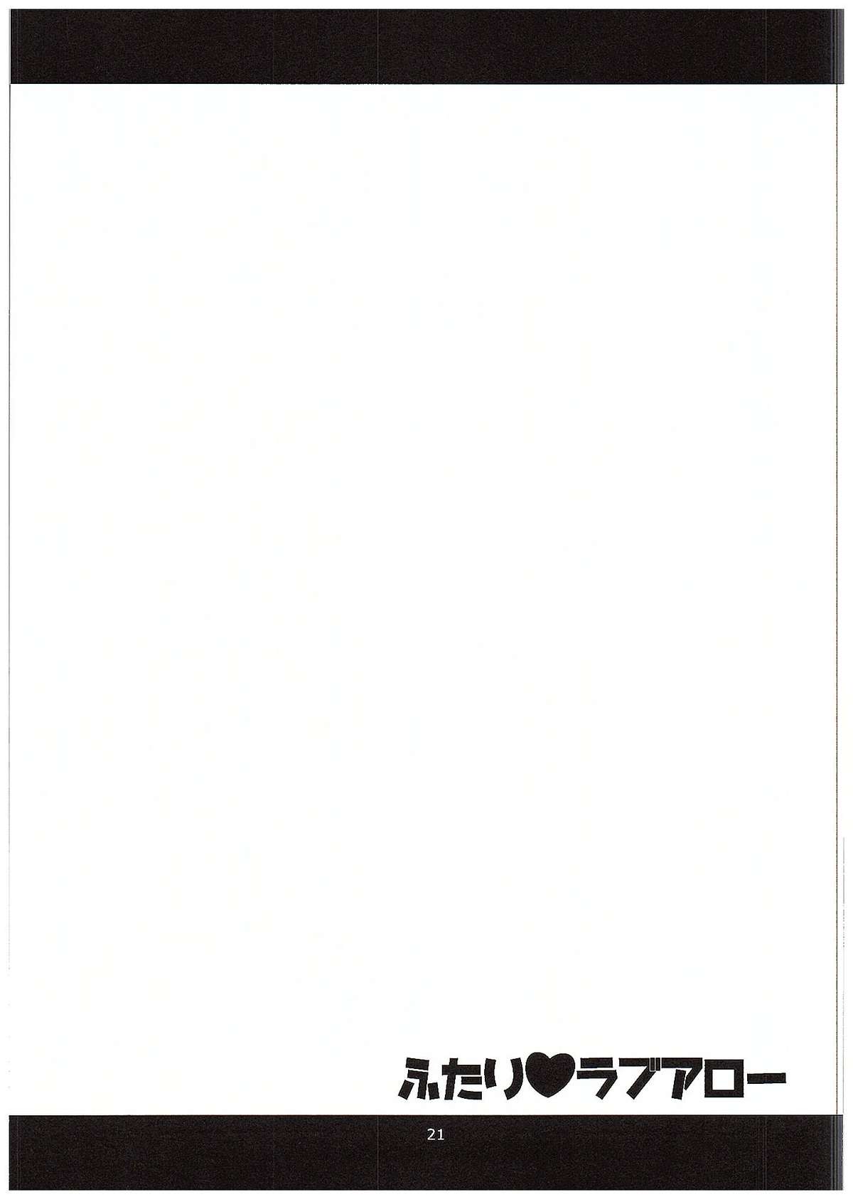 (C89) [陰謀の帝国 (印カ・オブ・ザ・デッド)] ふたりラブアロー (ラブライブ!)