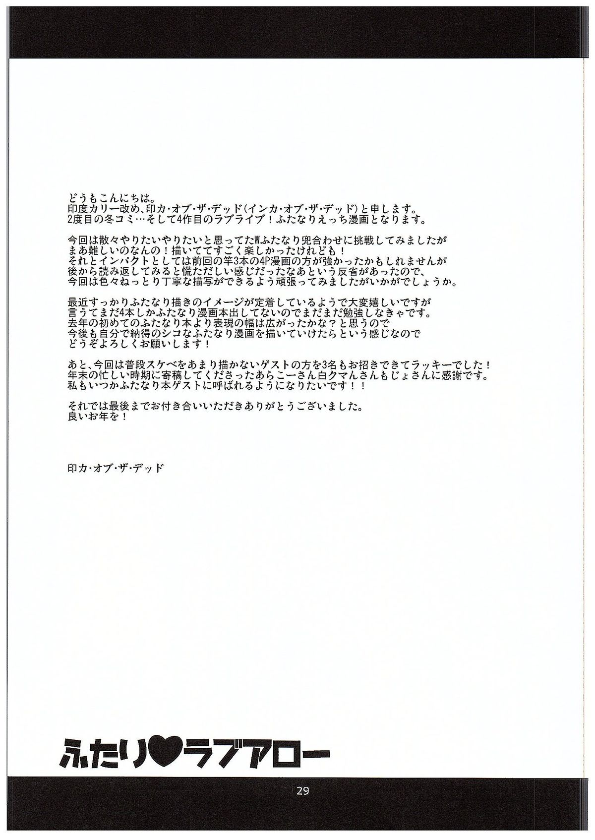 (C89) [陰謀の帝国 (印カ・オブ・ザ・デッド)] ふたりラブアロー (ラブライブ!)