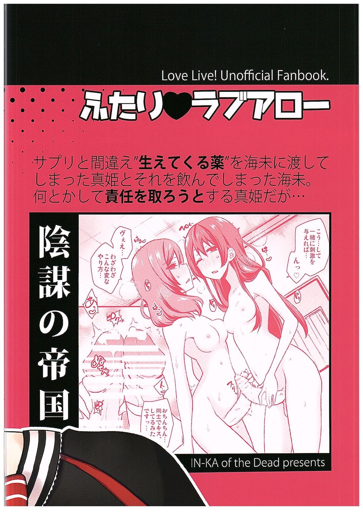 (C89) [陰謀の帝国 (印カ・オブ・ザ・デッド)] ふたりラブアロー (ラブライブ!)