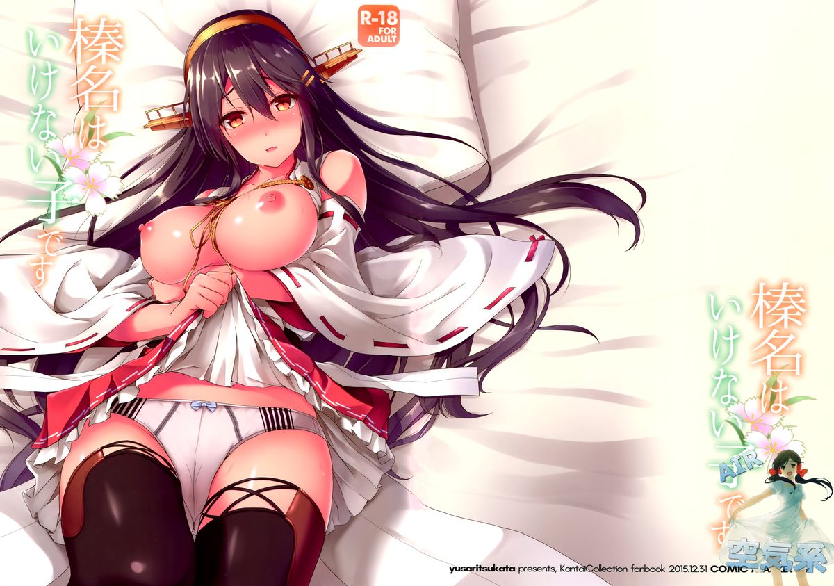 (C89) [ゆうさりつかた (淡夢)] 榛名はいけない子です (艦隊これくしょん -艦これ-) [中国翻訳]