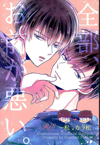 (6つ子の魂☆フォーエバー) [星屑パレード (飴井なのか)] 全部、お前が悪い。 (おそ松さん)