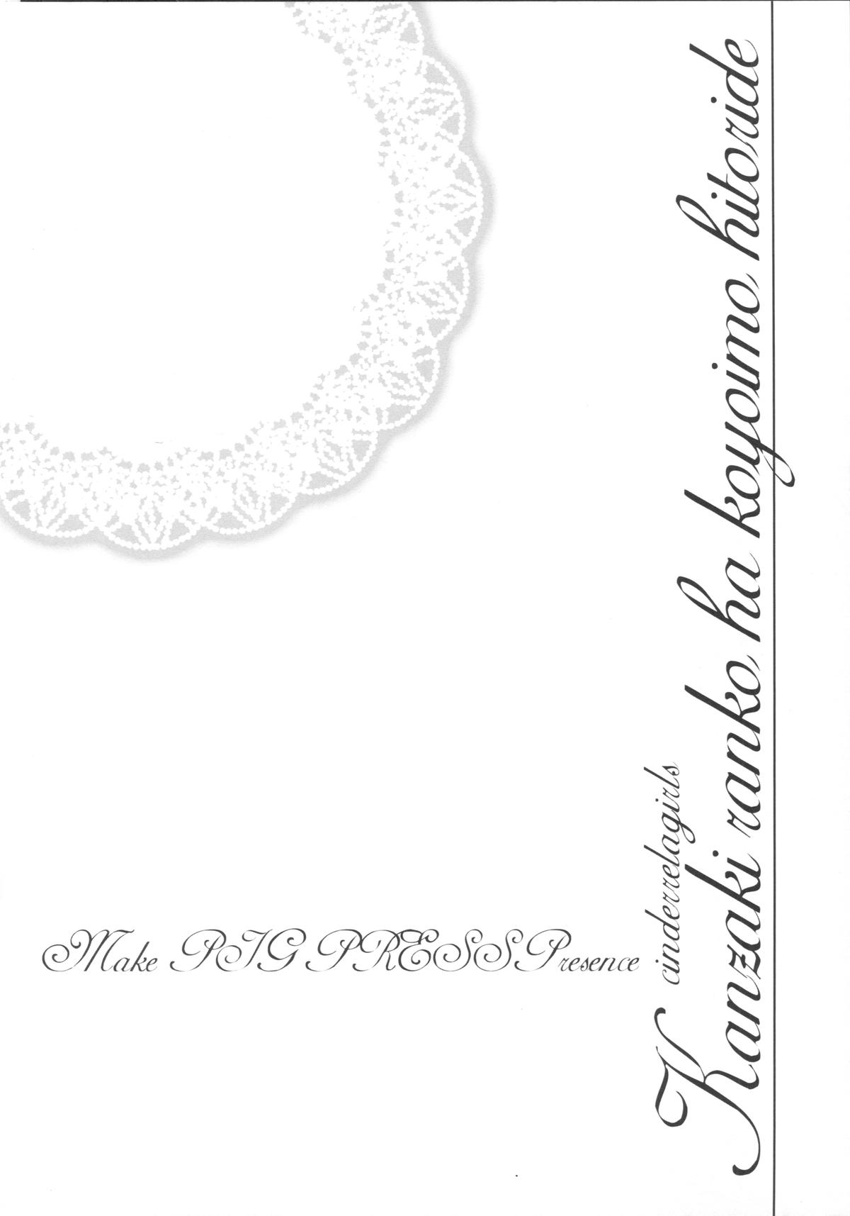 (C89) [make pig press (高坂曇天)] 神崎蘭子はこよいもひとりで… (アイドルマスター シンデレラガールズ)