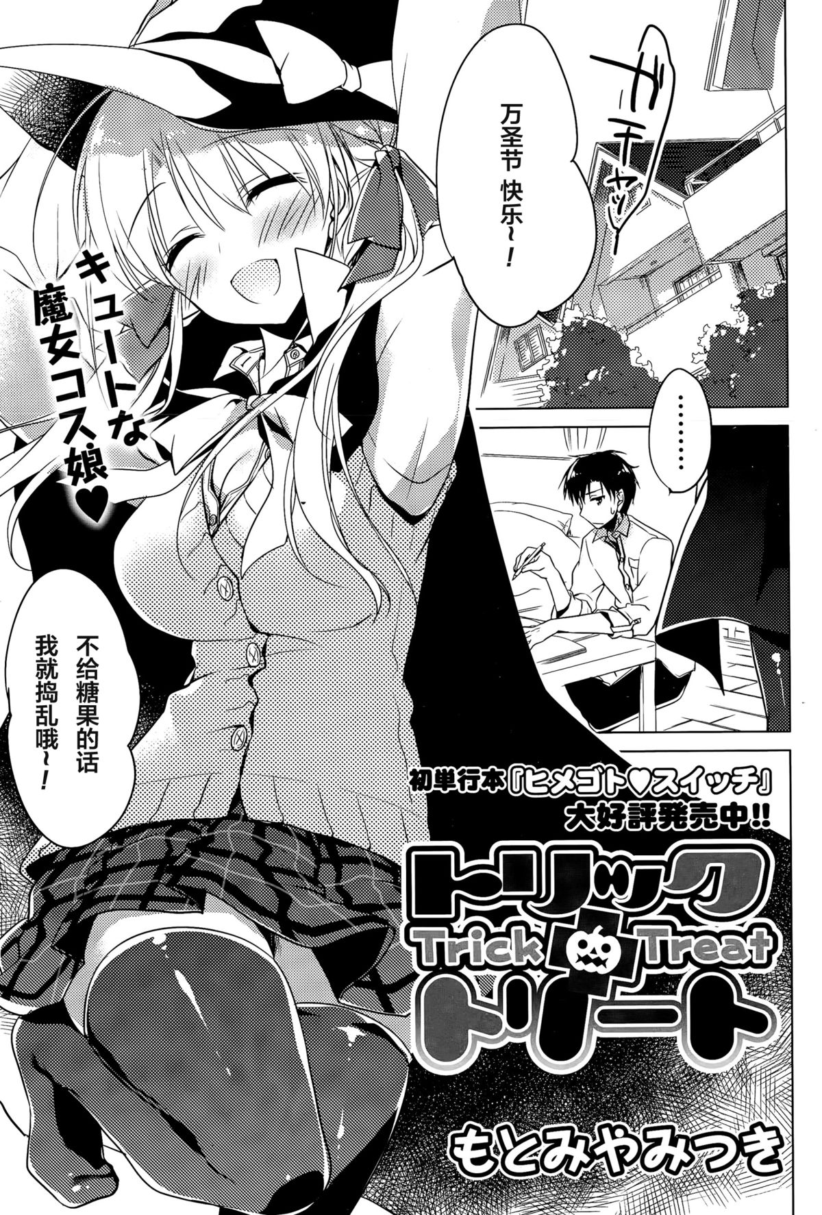 [もとみやみつき] トリック+トリート (COMIC ポプリクラブ 2015年11月号) [中国翻訳]