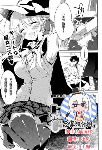 [もとみやみつき] トリック+トリート (COMIC ポプリクラブ 2015年11月号) [中国翻訳]