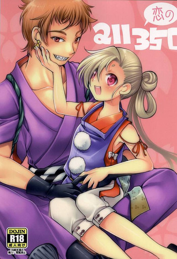 (百刀繚乱 ～君の心を白刃取り～) [いにしえのぬし (シルエットさくら)] 恋のall350 (刀剣乱舞)