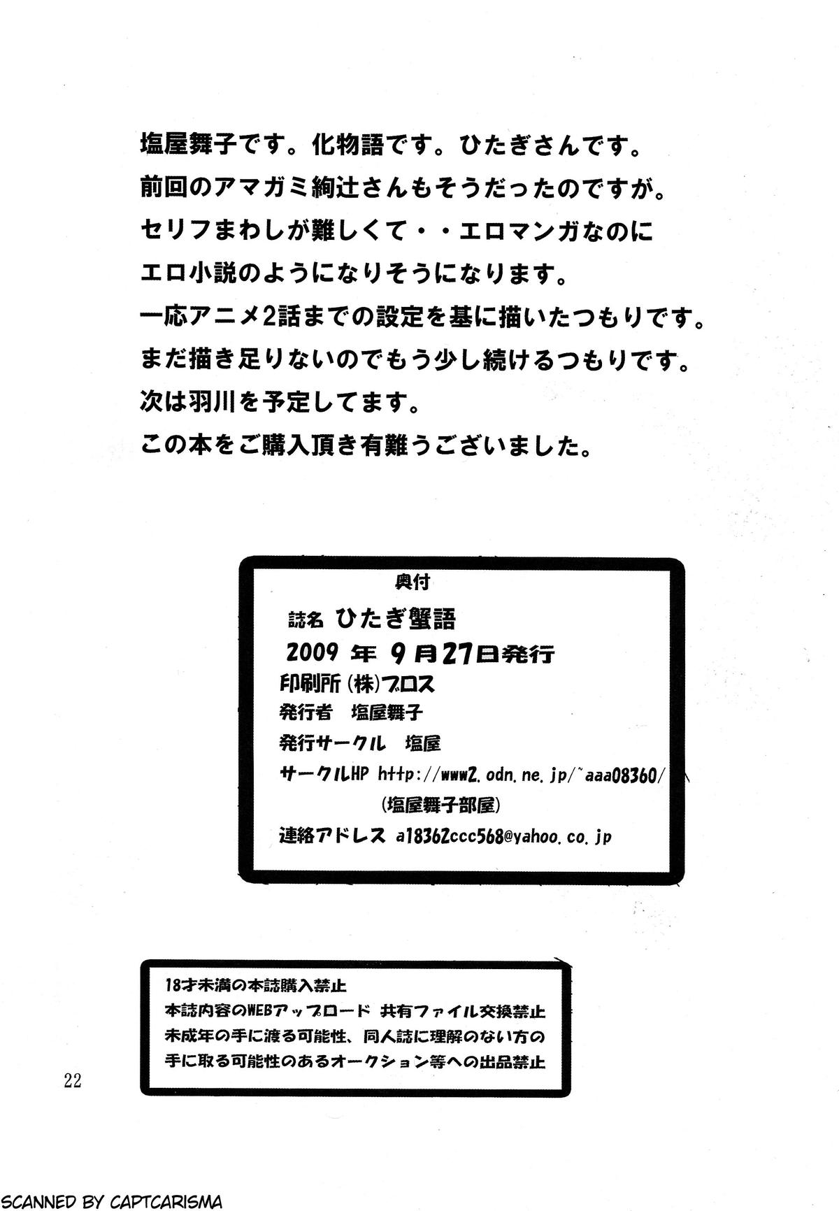 (サンクリ45) [塩屋 (塩屋舞子)] ひたぎ蟹語 (化物語)