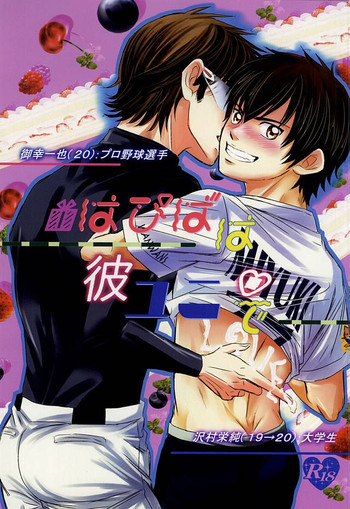 (アバレンボーS!) [アイシング (ぽん)] はぴばは彼ユニで (ダイヤのA)