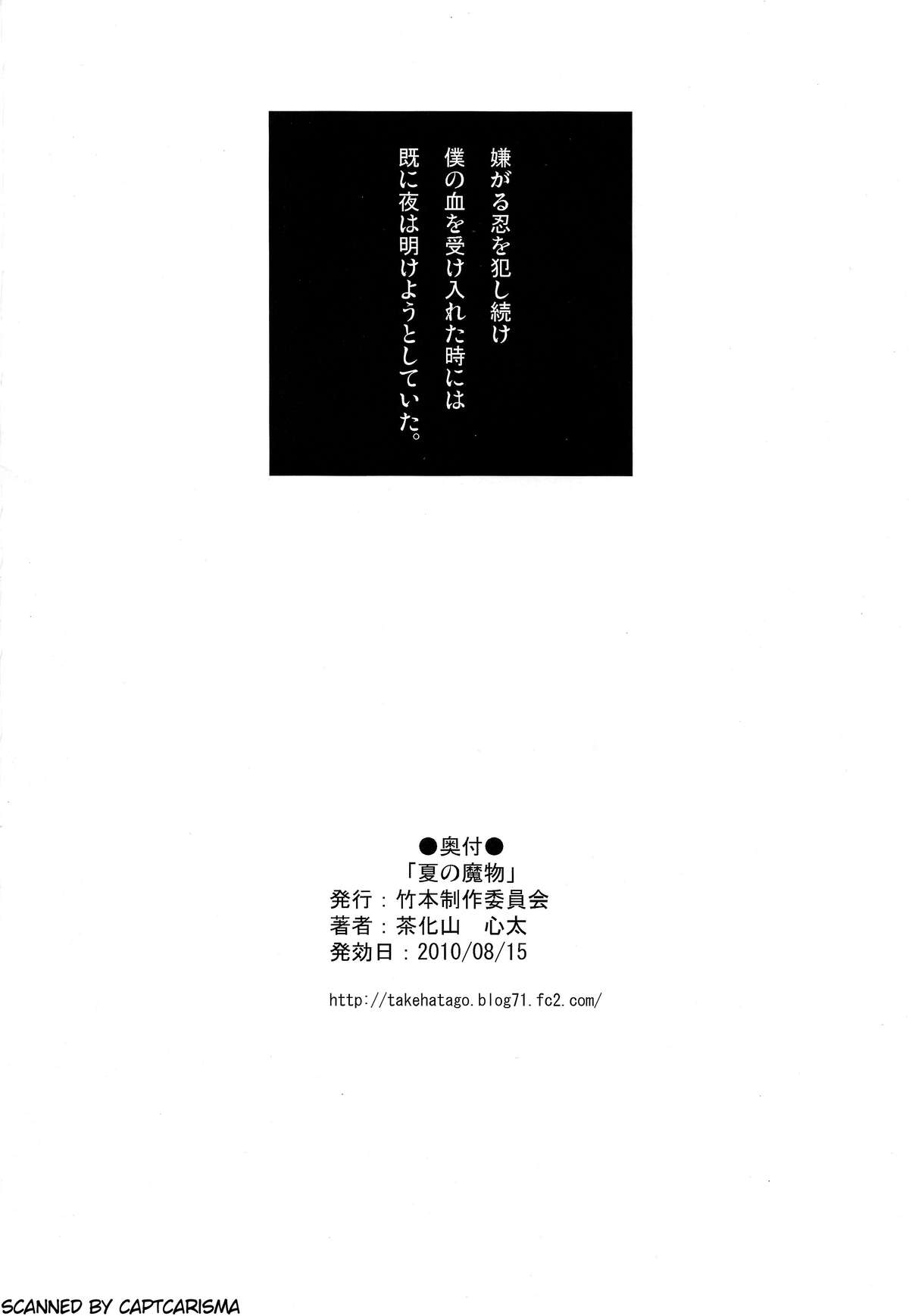 (C78) [竹本製作委員会 (茶化山心太)] 夏の魔物 (化物語)