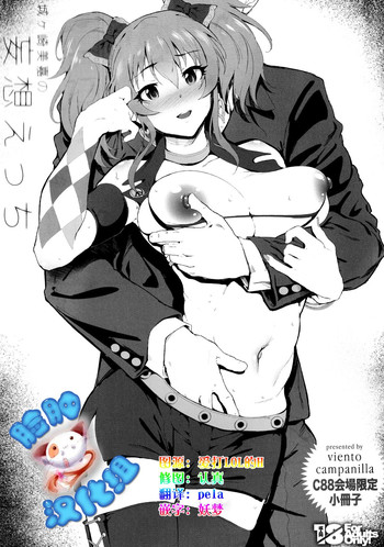 (C88) [viento campanilla (すずはねすず)] 城ヶ崎美嘉の妄想えっち (アイドルマスター シンデレラガールズ) [中国翻訳]