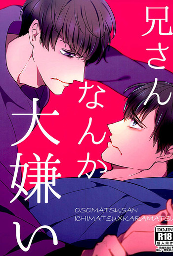 (6つ子の魂☆フォーエバー) [飴色ロゼ (秋谷りの)] 兄さんなんか大嫌い (おそ松さん)