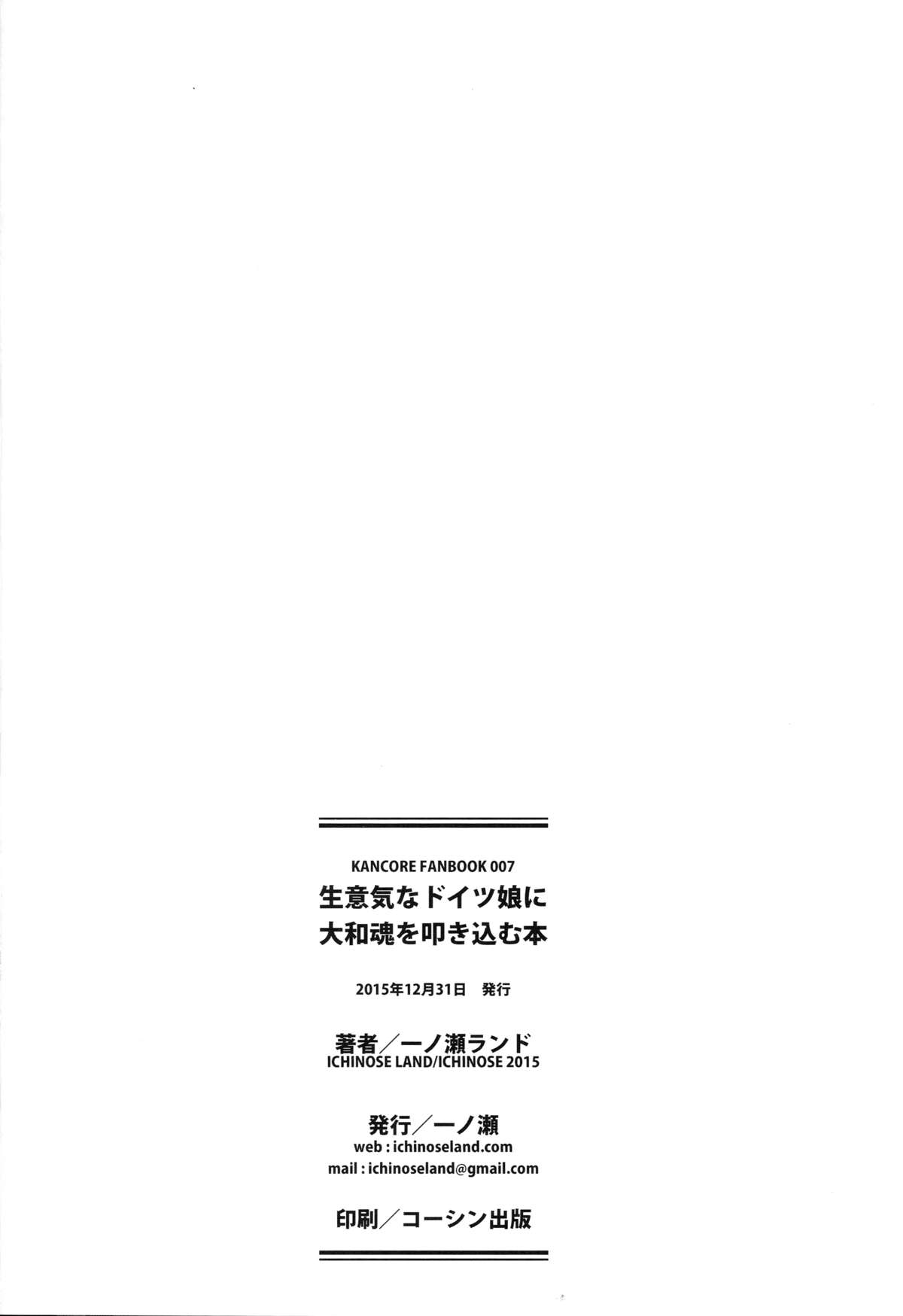 (C89) [一ノ瀬 (一ノ瀬ランド)] 生意気なドイツ娘に大和魂を叩き込む本 (艦隊これくしょん -艦これ-)