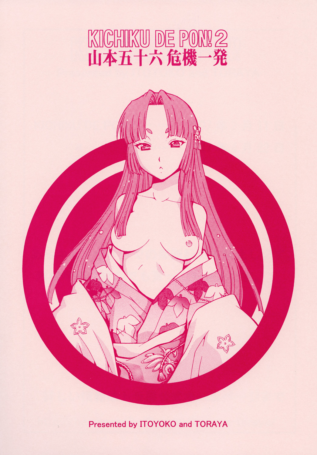 (サンクリ35) [トラ屋 (ITOYOKO)] KICHIKU DE PON! 2 山本五十六危機一髪 (戦国ランス)