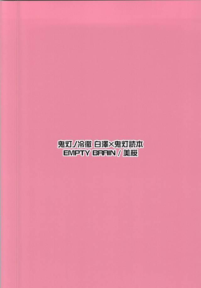 (SUPER24) [EMPTY BRAIN (美桜)] 明ルヒ小悪魔計画。参 (鬼灯の冷徹)