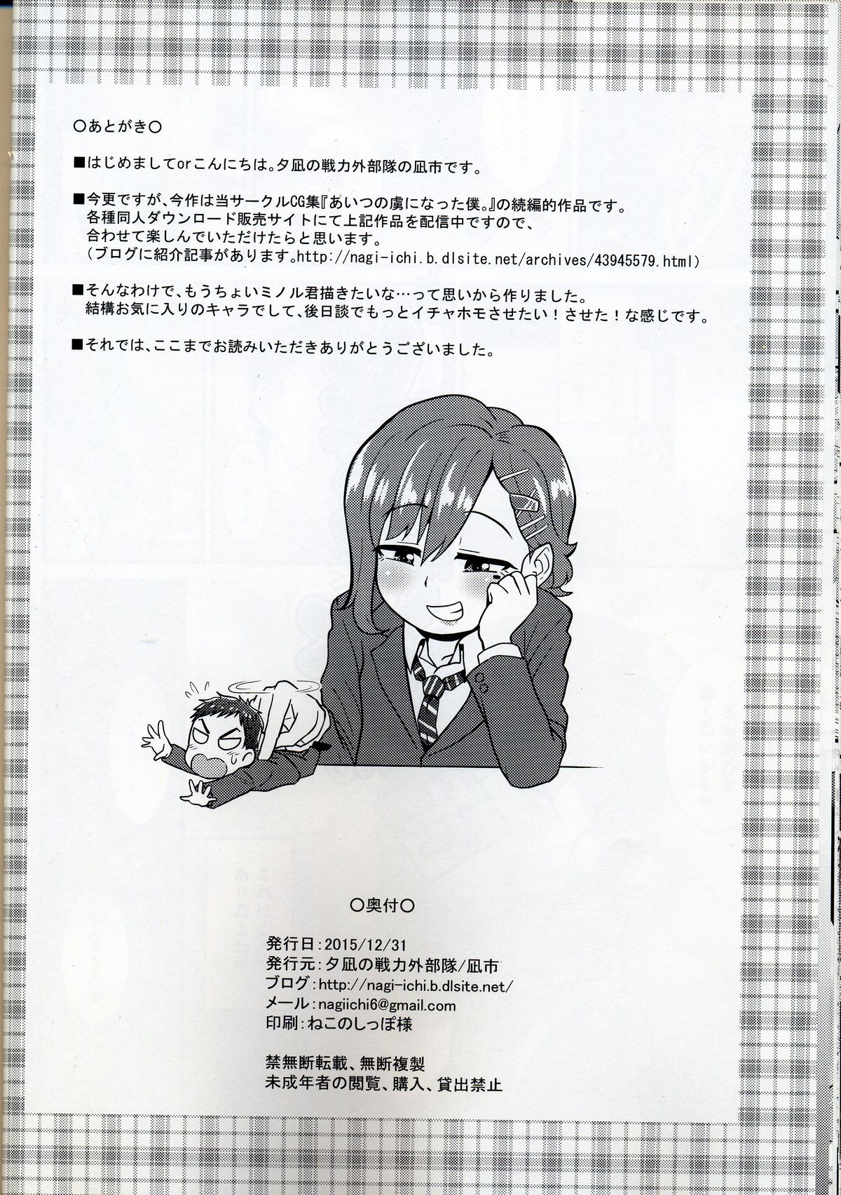 (C89) [夕凪の戦力外部隊 (凪市)] あいつの虜になった僕。冬 [中国翻訳]