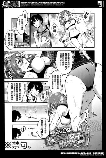 [紅唯まと] 僕は女子・女子・女子じゃない！ (ガールズフォーム Vol.07) [中国翻訳]