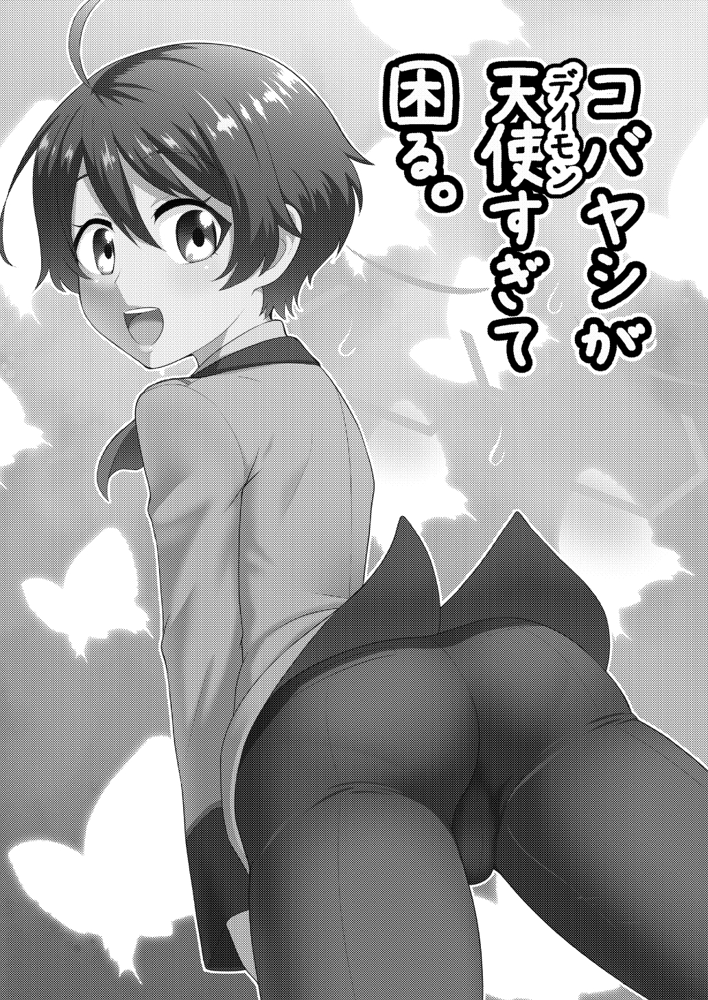 [夕凪の戦力外部隊 (凪市)] コバヤシが天使すぎて困る。 (乱歩奇譚 Game of Laplace) [DL版]