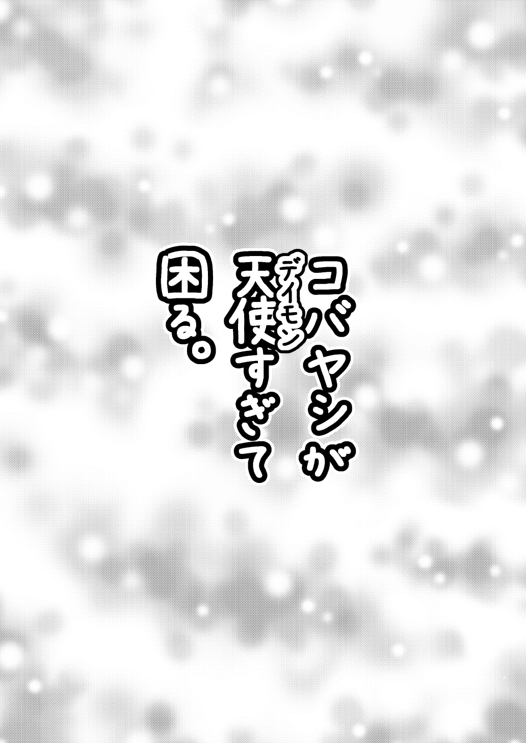 [夕凪の戦力外部隊 (凪市)] コバヤシが天使すぎて困る。 (乱歩奇譚 Game of Laplace) [DL版]