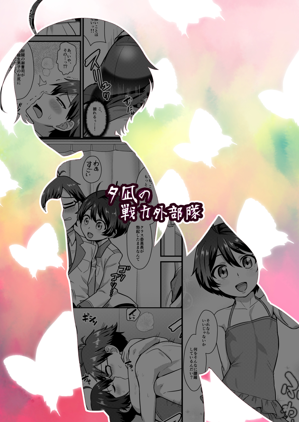 [夕凪の戦力外部隊 (凪市)] コバヤシが天使すぎて困る。 (乱歩奇譚 Game of Laplace) [DL版]