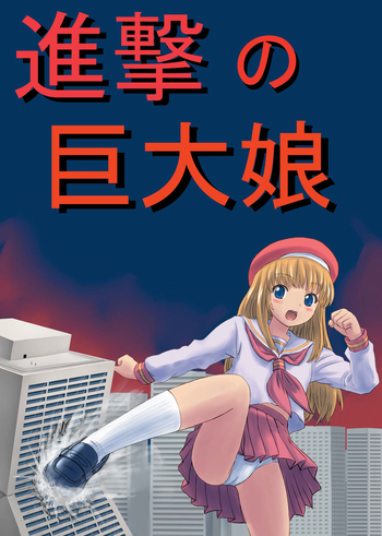 [阿修羅女画帖 (よろず)] 進撃の巨大娘 [DL版]