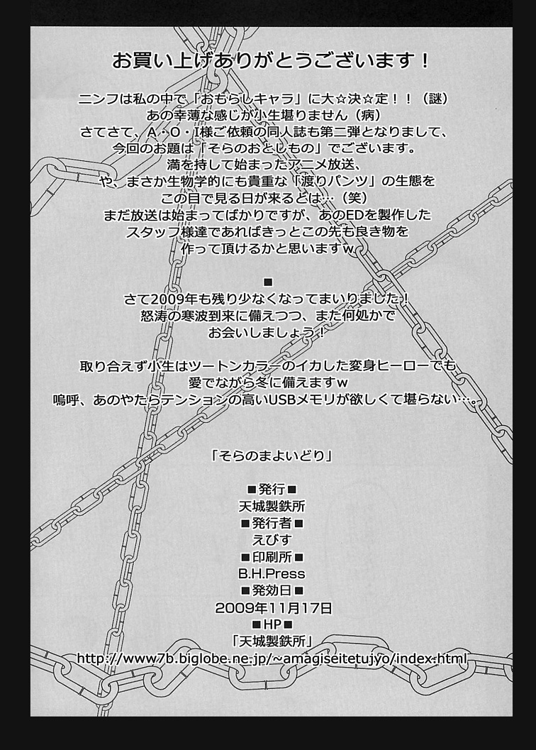 [天城製鉄所 (えびす)] そらのまよいどり (そらのおとしもの) [DL版]