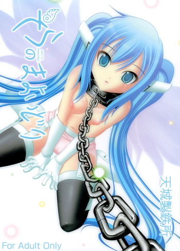 [天城製鉄所 (えびす)] そらのまよいどり (そらのおとしもの) [DL版]