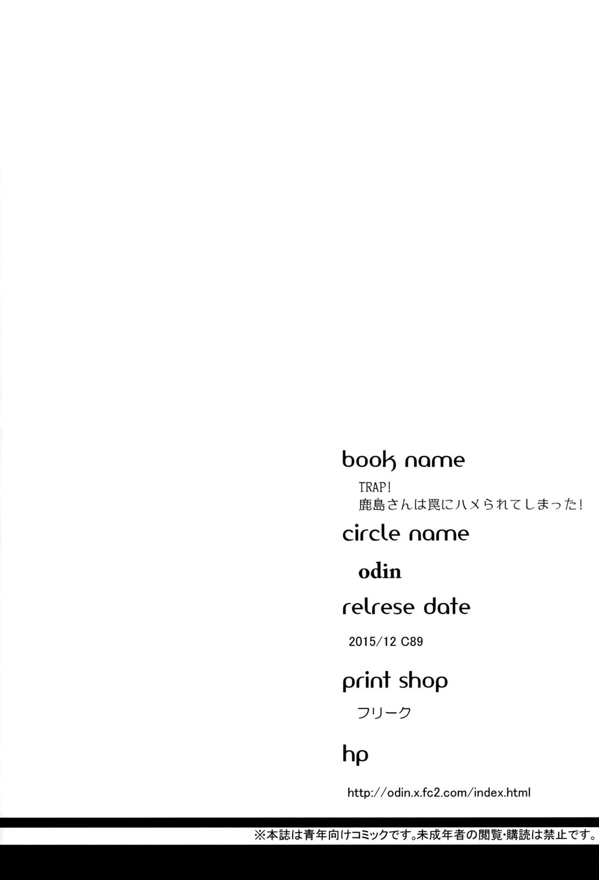 (C89) [odin (黒川izumi)] TRAP! 鹿島さんは罠にハメられてしまった! (艦隊これくしょん -艦これ-)